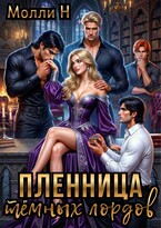 Пленница тёмных лордов — Молли Н