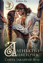 Аленький цветочек. Снять заклятие Яги — Елена Ха