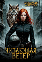 Читающая ветер — Аристова Анастасия