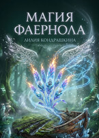 Магия Фаернола — Лилия Кондрашкина