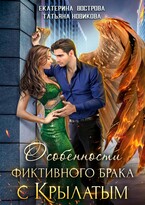 Особенности фиктивного брака с крылатым — Екатерина Вострова
                                                                                                            
                                                                                                                                                                                                                                        ,
                                                                
                                                                                                                                            Татьяна Новикова