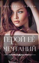 Герой ее мечтаний — Виктория Сомова