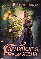 Сармийская жена — Мелина Боярова