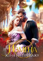 Измена. Жена на продажу — Лина Венкова