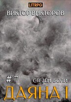 Даяна I. Стезёй Боли. Том 7 — Виктор Викторов