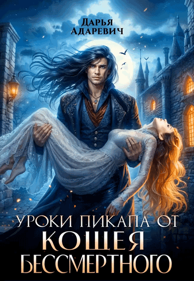 Уроки пикапа от Кощея Бессмертного — Дарья Адаревич