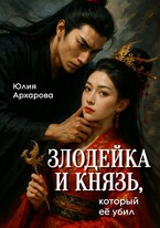 Злодейка и князь, который её убил — Юлия Архарова