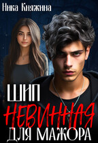 Шип. Невинная для мажора — Ника Княжина