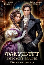 Факультет бытовой магии. Охота на принца — Матильда Старр
                                                                                                            
                                                                                                                                                                                                                                        ,
                                                                
                                                                                                                                            Мстислава Чёрная