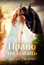 Право на Жизнь — Дарья Орлова