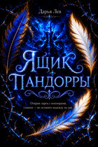 Ящик Пандорры — Дарья Лев