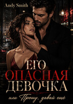 Его опасная девочка, или Прошу, давай ещё — Andy Smith
