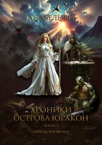 Тайны Юракона — Анабель Ви