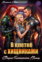В клетке с Хищниками.  Скорая галактическая помощь — Катарина Елан