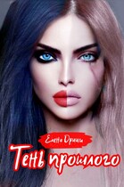 Тень прошлого — Елена Дриим