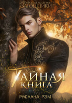 Тайная книга. Тэурская Академия — Руслана Рэм