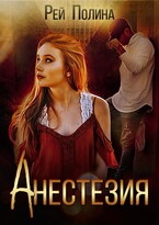 Анестезия — Полина Рей