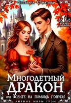 Многодетный дракон, или Зовите на помощь попугая — Светлана Санатова