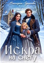 Искра на снегу — Виктория Лукьянова