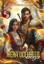 Жена осеннего князя — Алеана Ром