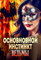 Основной инстинкт ведьмы  ♥ БЕСПЛАТНО — Оксана Лаврентьева