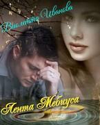 Лена Мебиуса — Виолетта Иванова