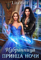 Избранница принца Ночи — LitaWolf