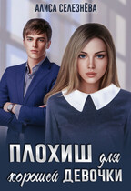 Плохиш для хорошей девочки — Алиса Селезнёва