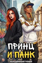 Принц и панк — Tanya Blackwood