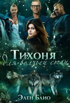 Тихоня для волчьей стаи — Элен Блио