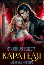 Отчаянная невеста карателя — Майарана Мистеру
