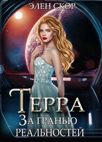 Терра. За гранью реальностей — Элен Скор