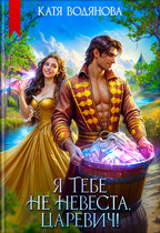 Я тебе не невеста, царевич! — Катя Водянова