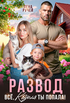 Развод. Ну всё, Козюля, ты попала! — Лена Ручей