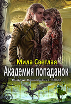 Академия попаданок Первый семестр — Мила Светлая