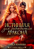 Истинная для завоевателя дракона — Алиса Князева