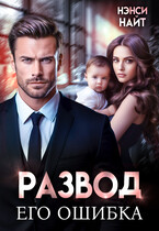 Развод. Его ошибка — Нэнси Найт