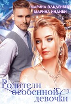 Родители особенной девочки — Марина Индиви
                                                                                                            
                                                                                                                                                                                                                                        ,
                                                                
                                                                                                                                            Марина Эльденберт