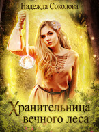 Хранительница Вечного леса — Надежда Соколова
