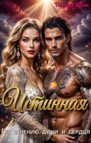 Истинная. По велению души и сердца — Тамара Шейн
