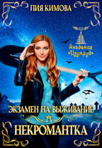 Экзамен на выживание. Некромантка — Лия Кимова