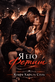 Я его фетиш — Клара Карель Соль