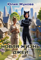 Новая жизнь Джей — Юлия Жукова