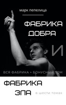 ФАБРИКА ДОБРА и ФАБРИКА ЗЛА. Вся фабрика в 6-ти томах + бонусный том — Марк Пепелица | Тин Волк