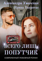 Всего лишь попутчик — Александра Уманская
                                                                                                            
                                                                                                                                                                                                                                        ,
                                                                
                                                                                                                                            Ирина Васантас