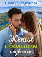 Жених с большим подвохом — Ольга Свириденкова