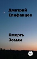 Смерть Земли — Dmitry Epifantsev