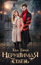 Нерушимая связь — Ева Бран