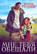 Мне тебя обещали — Юлия Резник