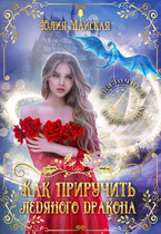 Как приручить ледяного дракона — Юлия Майская